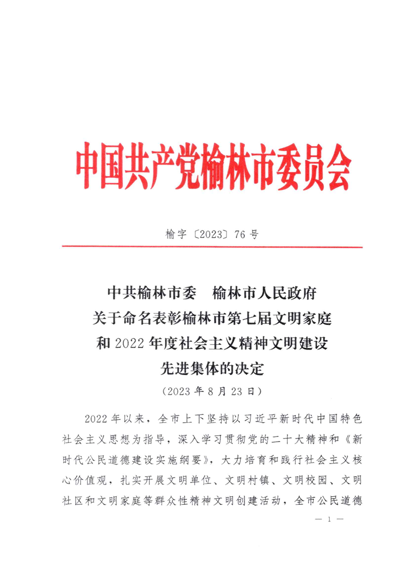 喜讯！新型能源神木分公司荣获“榆林市文明单位”称号1.png