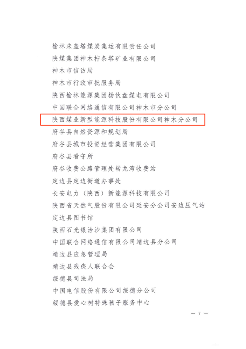 喜讯！新型能源神木分公司荣获“榆林市文明单位”称号2.png