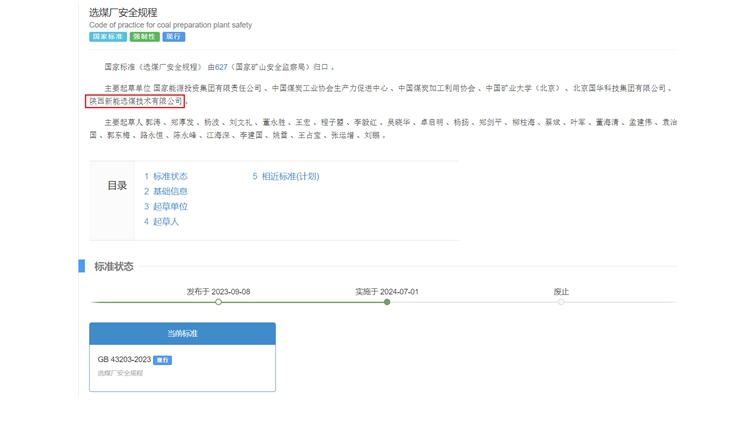 陕煤网站| 国家标准正式实施！新型能源选煤公司参编