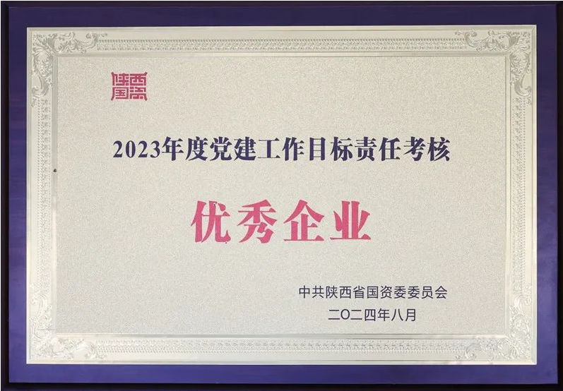 陕煤集团获评2023年度省属企业党建工作目标责任考核优秀企业